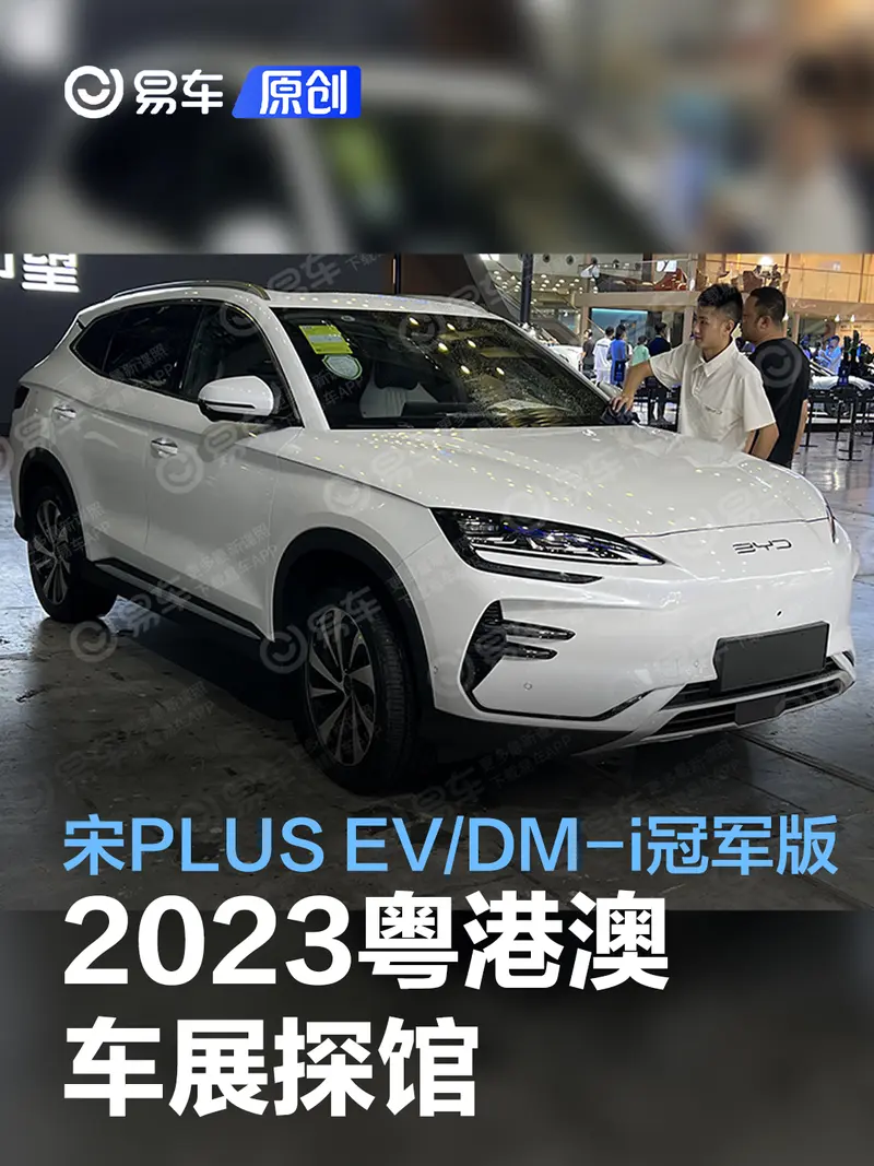 2023粵港澳車展探館：比亞迪宋PLUS EV/DM
